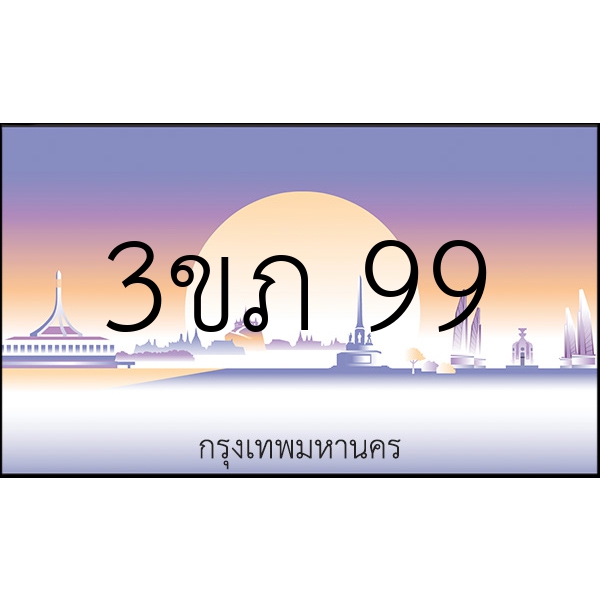 3ขภ 99
